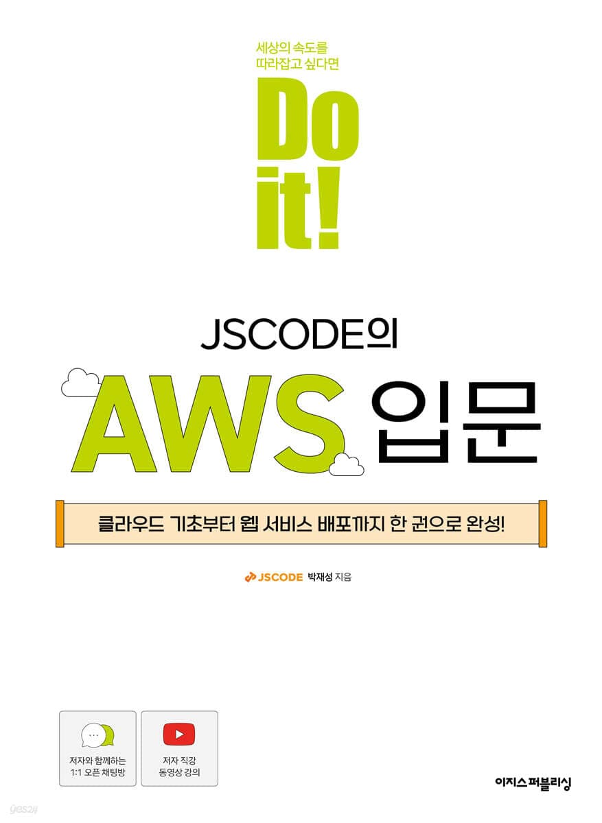Do it! JSCODE의 AWS 입문 표지
