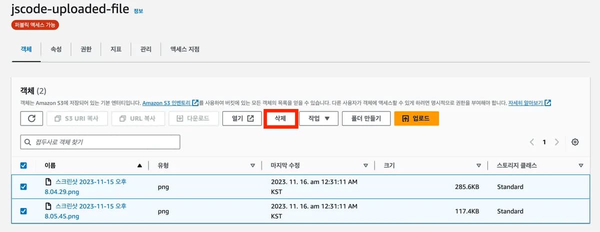 비용 나가지 않게 S3 깔끔하게 종료하기