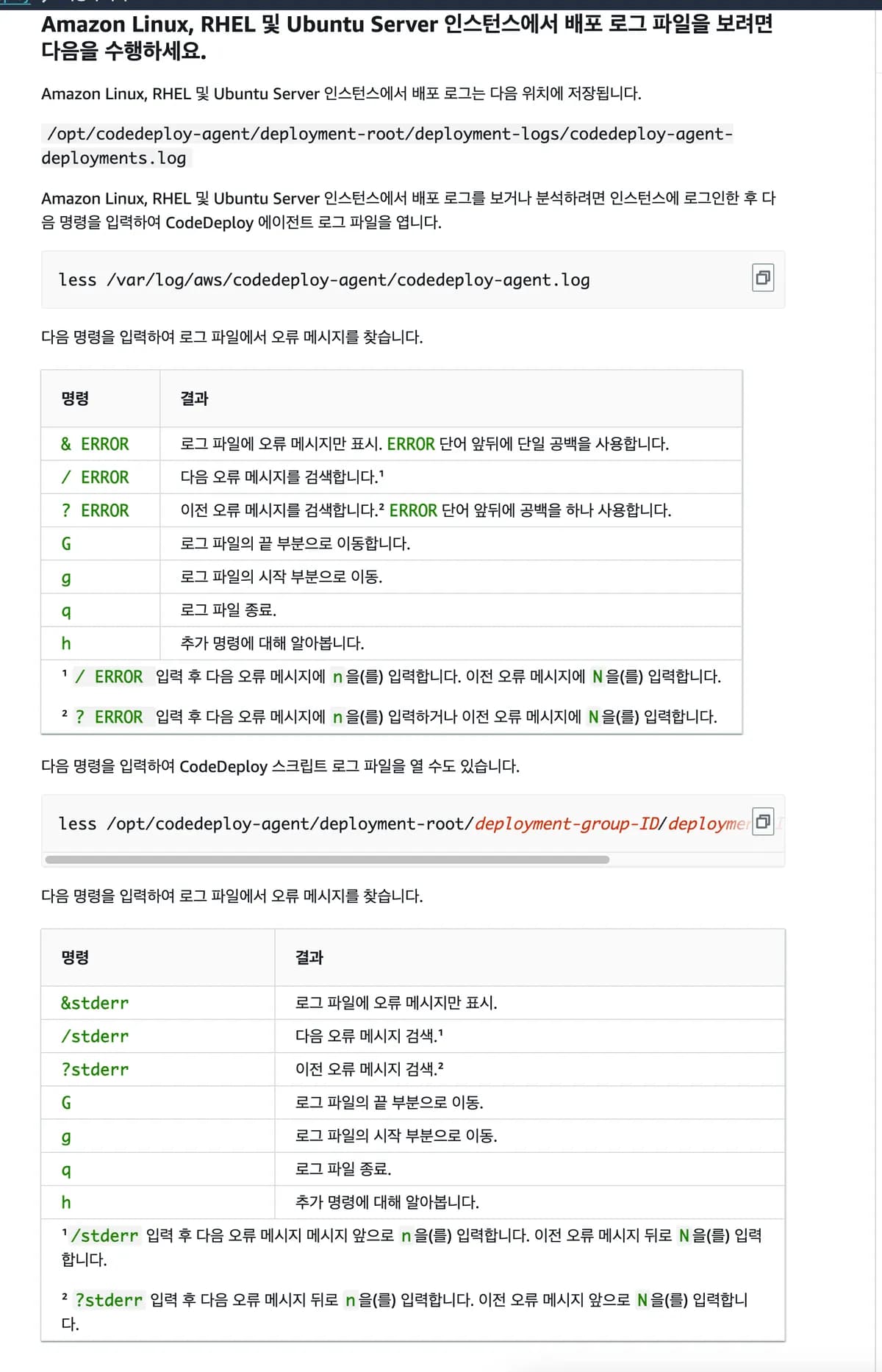 [참고] CodeDeploy 로그 확인하는 방법 