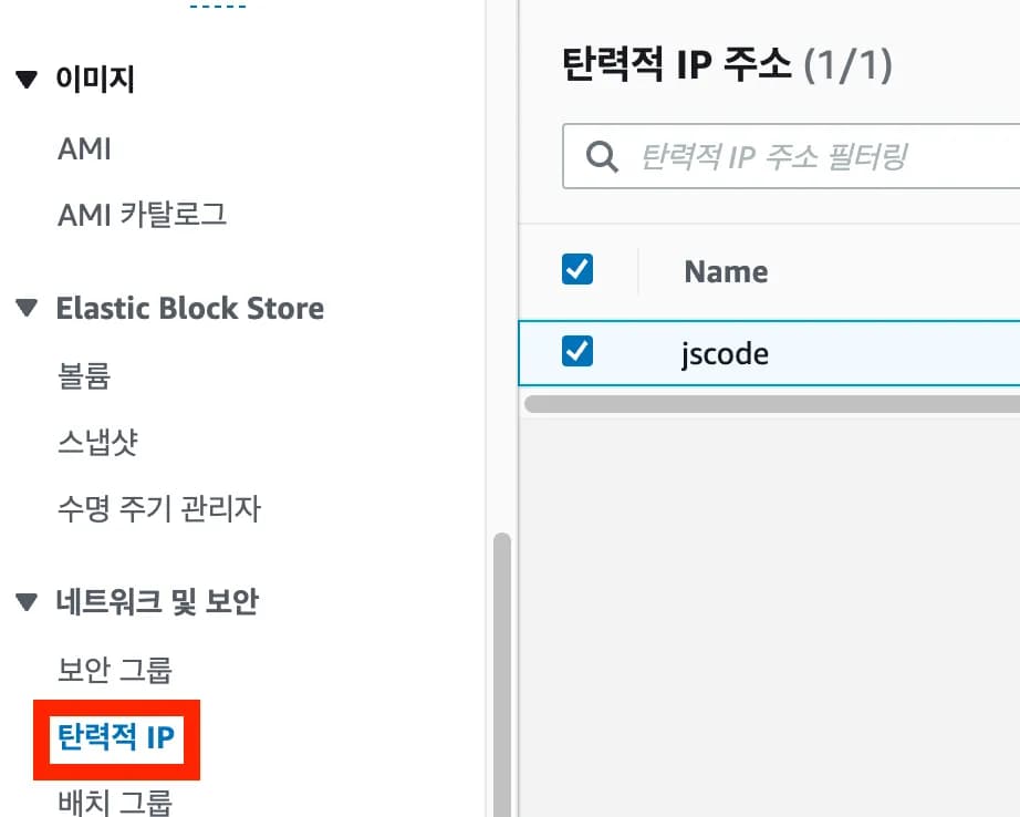 [실습] 6. 탄력적 IP 연결하기