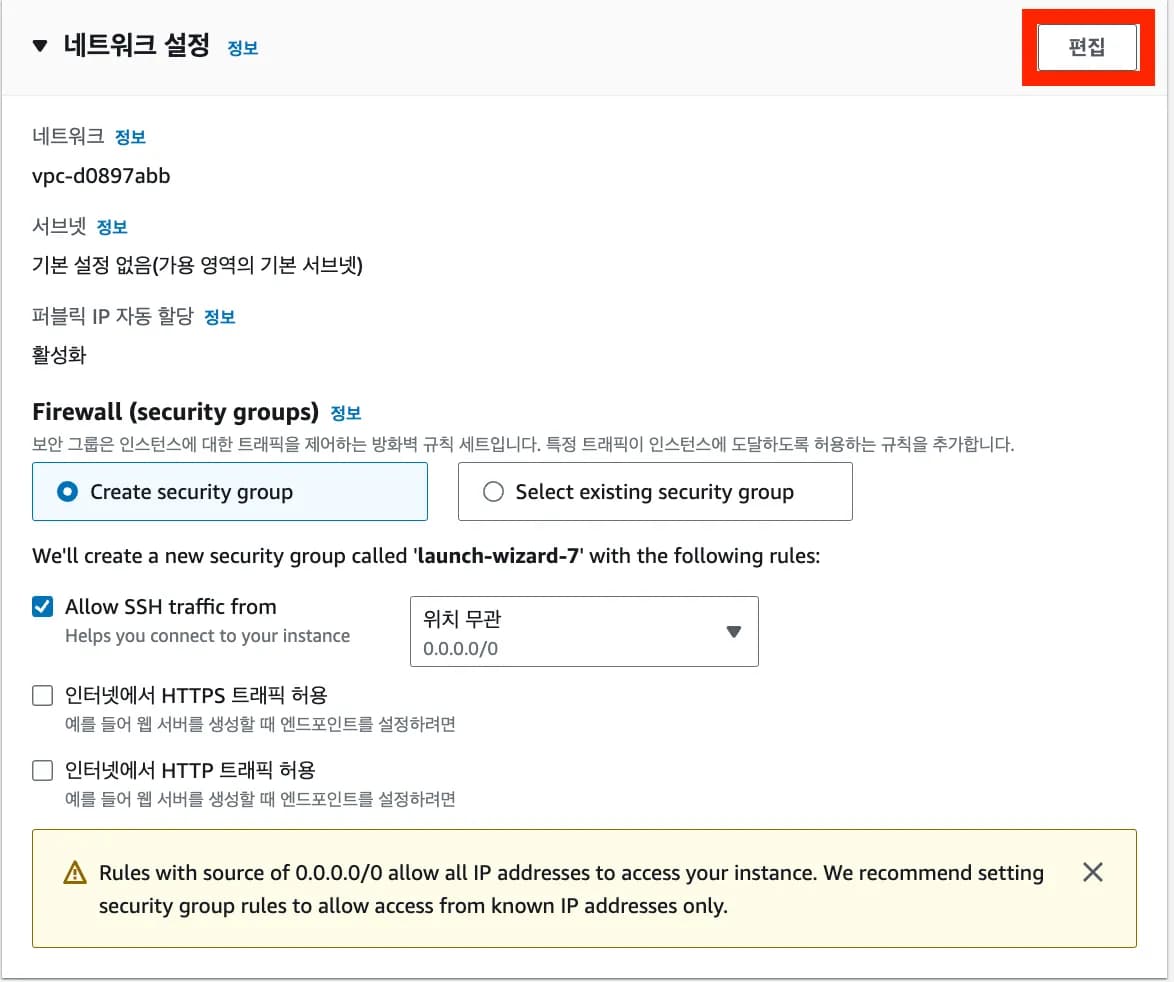 [실습] 3. EC2 셋팅하기 - 보안그룹 설정