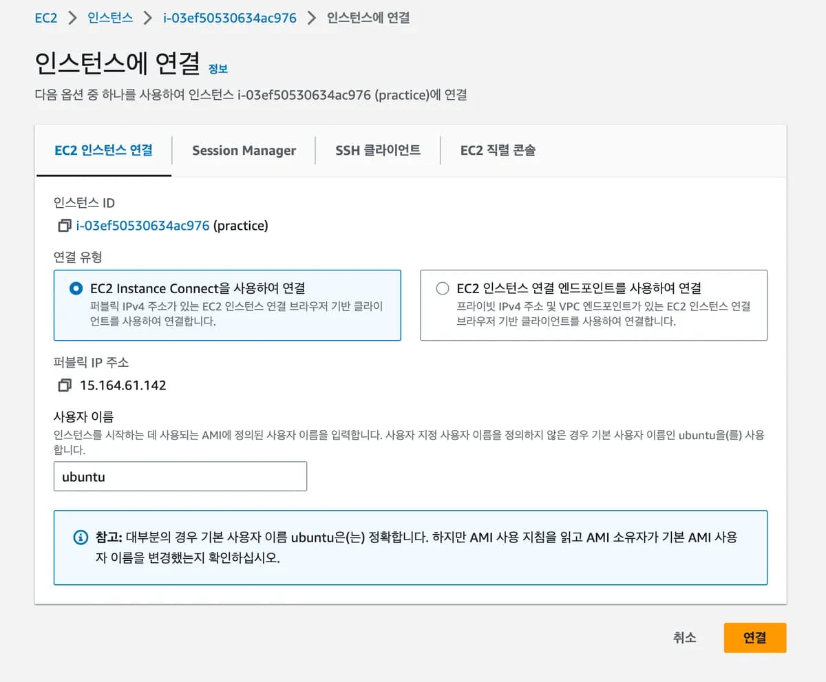 [실습] 5. EC2 접속하기
