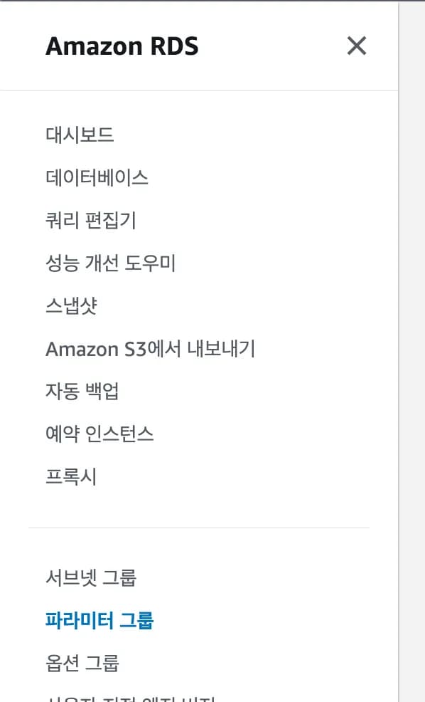 [실습] 3. 파라미터 그룹 추가하기