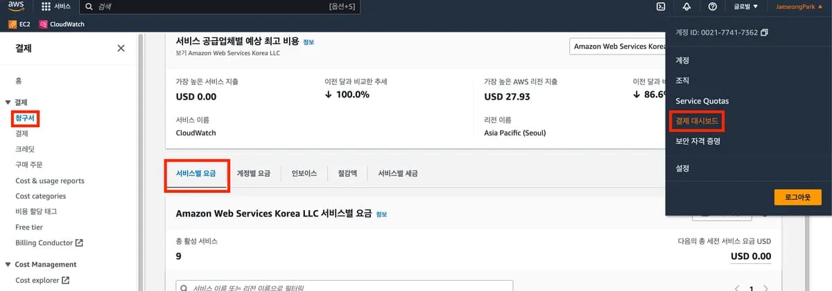 [보충 강의] 혹시나 비용 나가지 않는 지 체크하는 방법