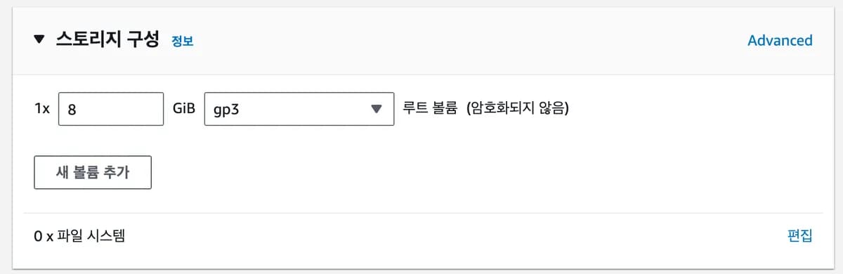 [실습] 4. EC2 셋팅하기 - 스토리지 구성