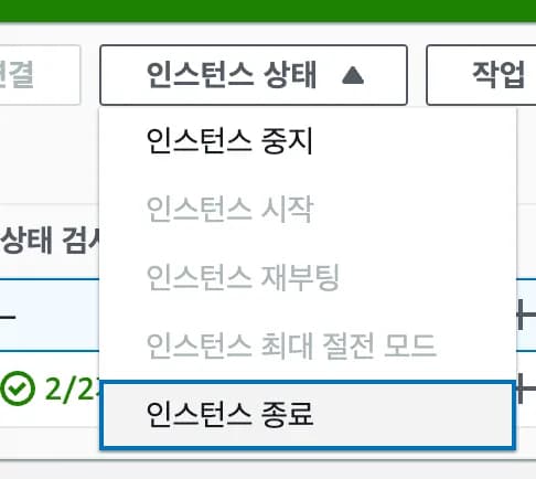 비용 나가지 않게 EC2 깔끔하게 종료하기