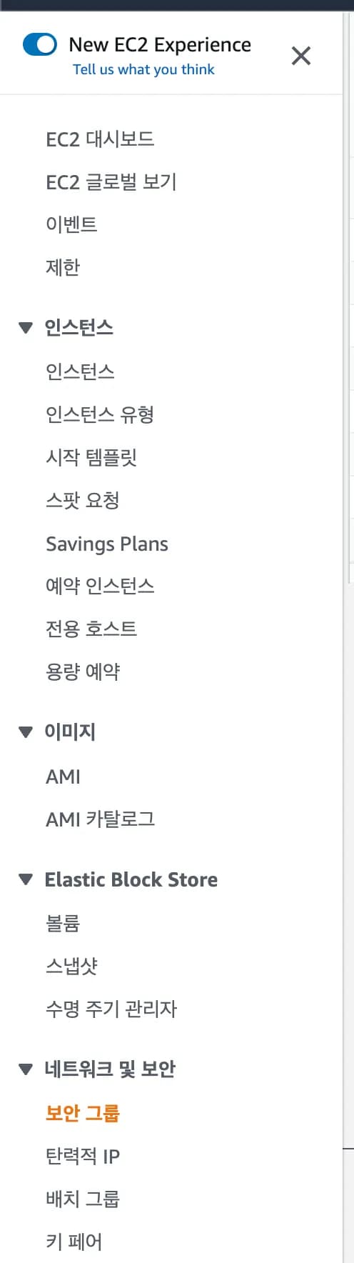 [실습] 2. 보안그룹 설정하기