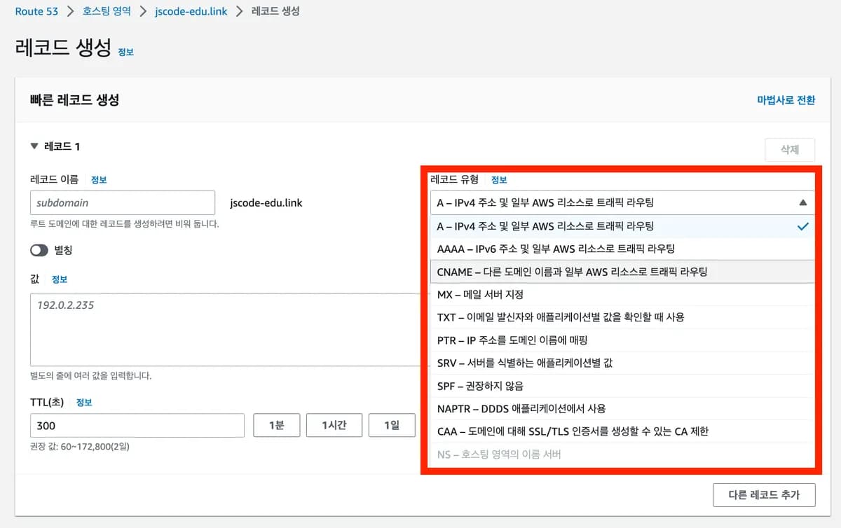 [실습] 2. Route53의 도메인을 EC2에 연결하기