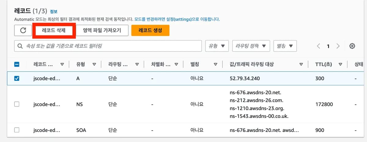 [실습] 4. ELB에 도메인 연결하기