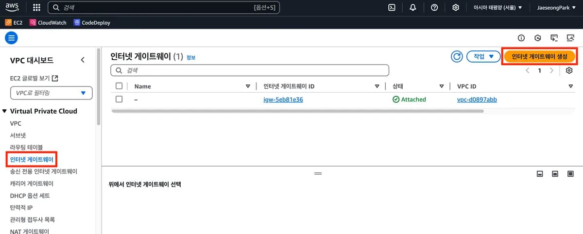 [실습] 인터넷 게이트웨이 생성하기 