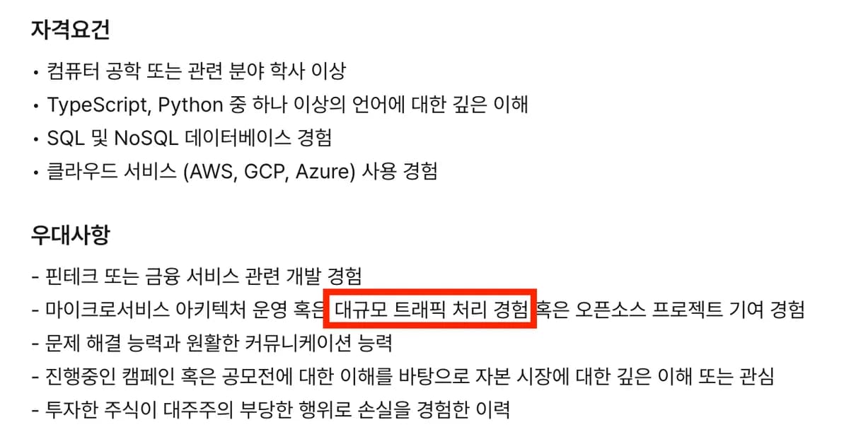 취준생이 대규모 트래픽 처리 경험을 쌓는 방법 ?!