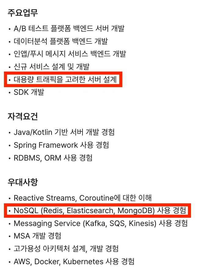 백엔드 채용 공고에 종종 등장하는 ‘대용량 트래픽 처리 경험’, ‘Redis 사용 경험’ 