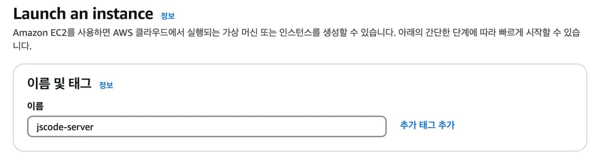 [실습] AWS EC2 셋팅하기 