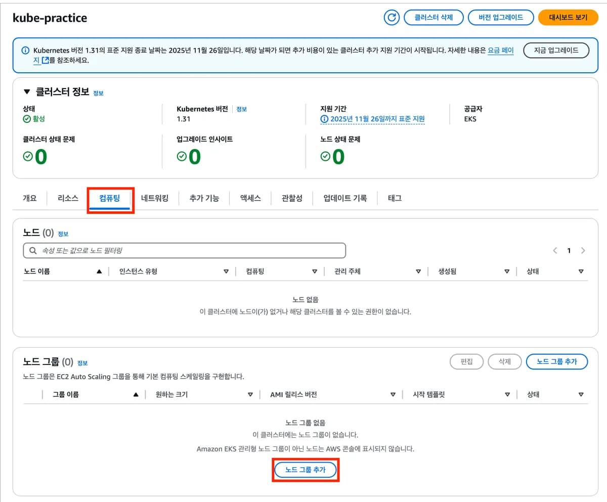 EKS 워커 노드 추가하기