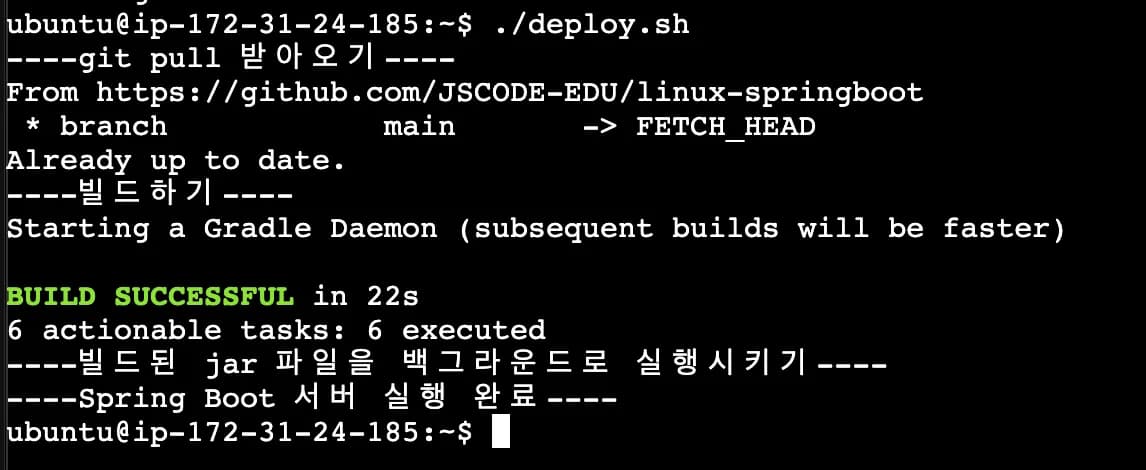[실습] ‘git pull 받아오기 → Spring Boot 빌드 → 빌드된 jar 파일 실행’의 과정을 자동화하기 