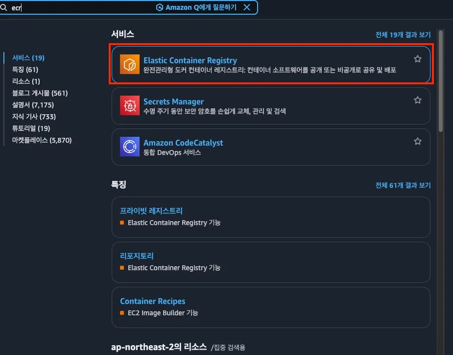 [실습] ECR이란 무엇일까? / 비공개 리포지토리 생성하기