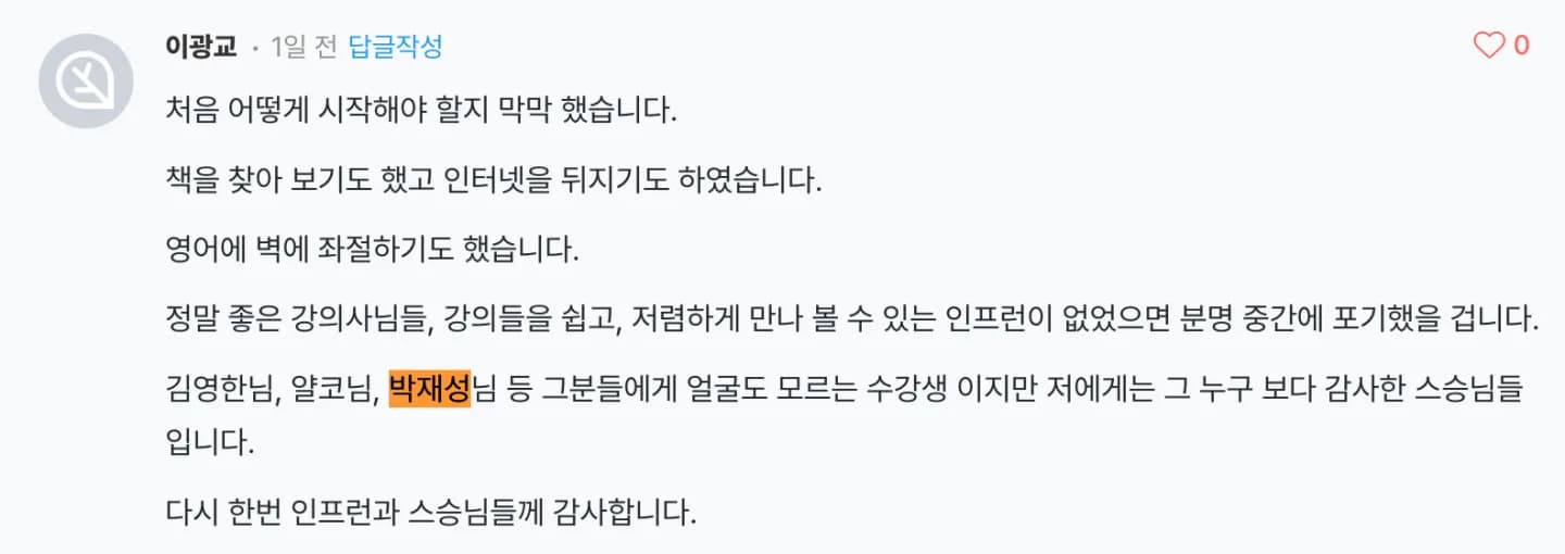 <인프런 스승의 날 기념 감사 후기>님이 보내준 캡처