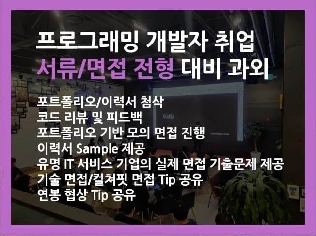 개발자 자소서, 이력서, 포트폴리오, 면접 컨설팅
