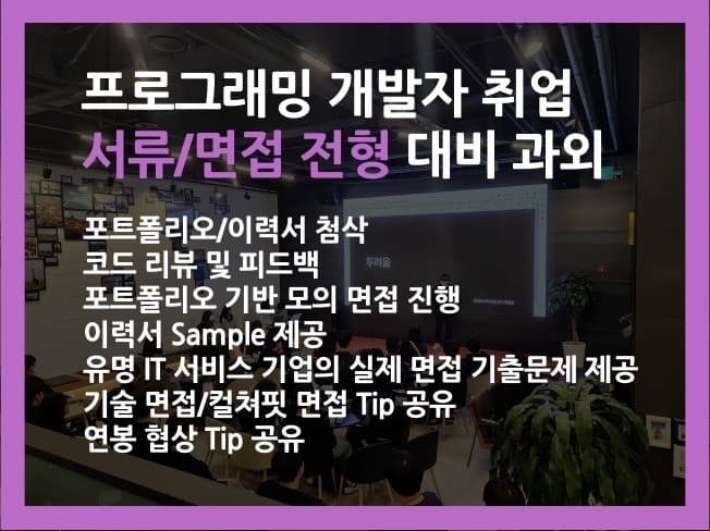 개발자 자소서, 이력서, 포트폴리오, 면접 컨설팅